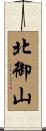 北御山 Scroll