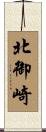 北御崎 Scroll