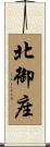 北御座 Scroll