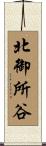 北御所谷 Scroll