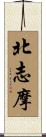 北志摩 Scroll