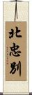 北忠別 Scroll