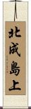 北成島上 Scroll