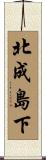 北成島下 Scroll