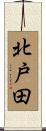 北戸田 Scroll