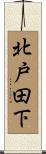 北戸田下 Scroll