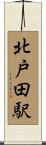 北戸田駅 Scroll