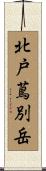 北戸蔦別岳 Scroll