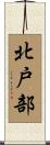 北戸部 Scroll