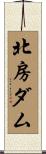 北房ダム Scroll