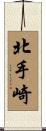 北手崎 Scroll