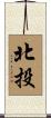 北投 Scroll