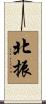 北振 Scroll