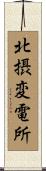 北摂変電所 Scroll