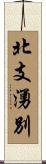 北支湧別 Scroll