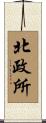 北政所 Scroll