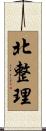 北整理 Scroll