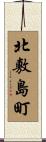北敷島町 Scroll