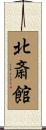 北斎館 Scroll