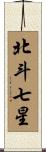 北斗七星 Scroll
