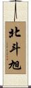 北斗旭 Scroll