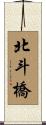 北斗橋 Scroll