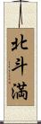 北斗満 Scroll