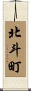 北斗町 Scroll