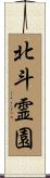 北斗霊園 Scroll