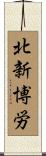 北新博労 Scroll