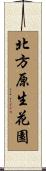北方原生花園 Scroll