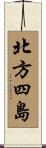北方四島 Scroll