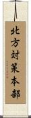 北方対策本部 Scroll