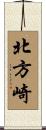北方崎 Scroll