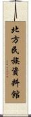 北方民族資料館 Scroll