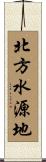 北方水源地 Scroll