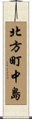 北方町中島 Scroll