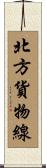 北方貨物線 Scroll