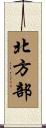 北方部 Scroll