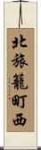 北旅籠町西 Scroll