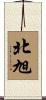 北旭 Scroll