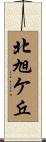 北旭ケ丘 Scroll