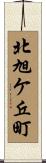 北旭ケ丘町 Scroll