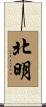 北明 Scroll