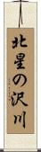 北星の沢川 Scroll