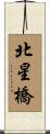 北星橋 Scroll