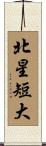 北星短大 Scroll