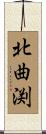 北曲渕 Scroll