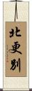 北更別 Scroll