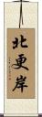北更岸 Scroll